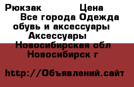 Рюкзак KIPLING › Цена ­ 3 000 - Все города Одежда, обувь и аксессуары » Аксессуары   . Новосибирская обл.,Новосибирск г.